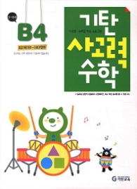 기탄 사고력 수학 B단계 4(2013개정)  